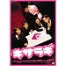 �L�T���M �X�^���_�[�h�E�G�f�B�V���� [DVD]