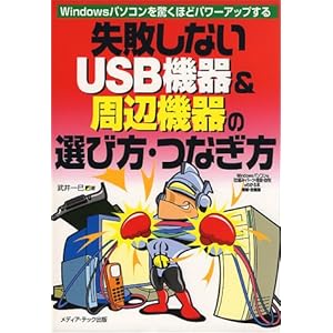 【クリックで詳細表示】失敗しないUSB機器＆周辺機器の選び方・つなぎ方―Windowsパソコンを驚くほどパワーアップする [単行本]