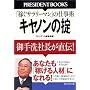 �L���m���̝|�\�u�҂��T�����[�}���v�̎d���p ����В������`! (President books)