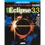 �J���̃v����������W��Eclipse 3.3���S��� (�f�x���b�p�[�E�c�[���E�V���[�Y)