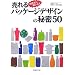 �����p�b�P�[�W�f�U�C���̔閧50�\����҂ɕ�����!