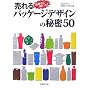 �����p�b�P�[�W�f�U�C���̔閧50�\����҂ɕ�����!
