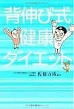 背伸び式健康ダイエット (単行本)