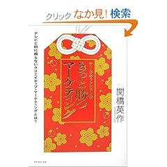 【クリックでお店のこの商品のページへ】チーム・キットカットの きっと勝つマーケティング―テレビCMに頼らないクリエイティブ・マーケティングとは?: 関橋 英作: 本
