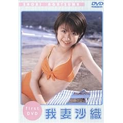 【クリックでお店のこの商品のページへ】Sweet 我妻沙織 [DVD]