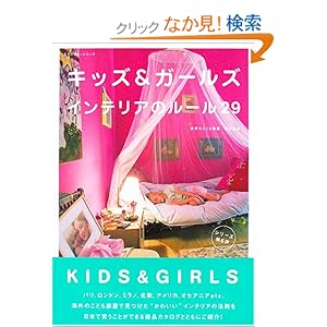 【クリックでお店のこの商品のページへ】キッズ&ガールズ インテリアのルール29 (エクスナレッジムック): 本