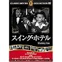 �X�C���O�E�z�e�� [DVD] FRT-191