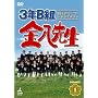 3�NB�g �����搶 ��4�V���[�YDVD-BOX1
