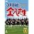 3�NB�g �����搶 ��4�V���[�YDVD-BOX1