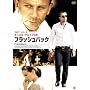�t���b�V���o�b�N [DVD]