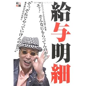 【クリックで詳細表示】給与明細： テリー伊藤： 本