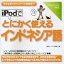iPod�łƂɂ����g����C���h�l�V�A��[CD-ROM]