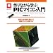 ���Ȃ���w��PIC�}�C�R������\�L�x�Ȋe�@�\�𓮂����Ċm�F���Ȃ��痝������ (�}�C�R�����p�V���[�Y)