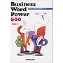 Business Word Power 600�\���Ȃ��̌�b�͂�O��`�F�b�N!
