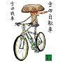 �g�c���]�� (�u�k�Е���)