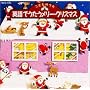 ���ǂ��̂��� �p��ł������������[�E�N���X�}�X