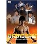 �����W�� ����m �X�y�V����'06 �������X�g�����Ƃ��ӂ���̖� [DVD]