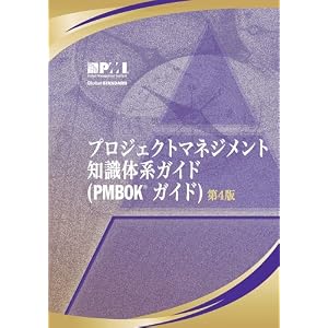 A Guide to the Project Management Body of Knowledge: Official Japanese Translation(�v���W�F�N�g�}�l�W�����g�@�m���̌n�K�C�h�@PMBOK�K�C�h)