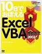 10���ł��ڂ���ExcelVBA���H�����\2002�Ή� (10���ł��ڂ���V���[�Y)