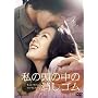 ���̓��̒��̏����S�� [DVD]