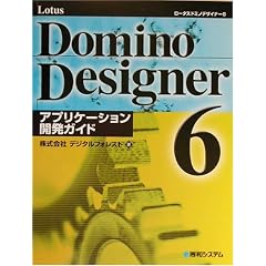 Lotus Domino Designer6 �A�v���P�[�V�����J���K�C�h