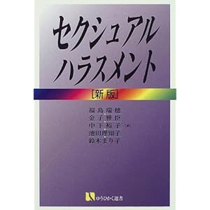 セクシュアル・ハラスメント (有斐閣選書 (156)) セクシュアル・ハラスメント (有斐閣選書 (156))