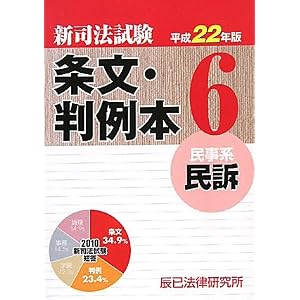 新司法試験　短答条文判例本