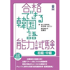 【クリックで詳細表示】合格できる韓国語能力試験 初級・中級 [単行本]