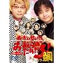�X��q�V�ƞw�R�C�V�̂��܂���̂��߂���!�f���b�N�X�� [DVD]
