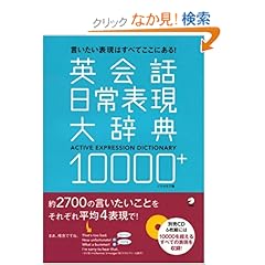 【クリックでお店のこの商品のページへ】英会話日常表現大辞典10000+―言いたい表現はすべてここにある!: ソリクラブ: 本