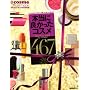 �{���ɗǂ������R�X��467 [2008�N��]�\�q@�rcosme official mook�N�`�R�~�����L���O2008�N�� (�u�k��MOOK)