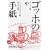 �S�b�z�̎莆 �� �e�I�h���� (��g���� �� 553-2)