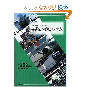 【クリックでお店のこの商品のページへ】交通と物流システム (交通論おもしろゼミナール) | 上羽 博人, 澤 喜司郎, 松尾 俊彦 | 本 | Amazon.co.jp