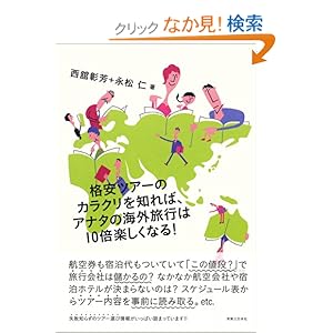 【クリックでお店のこの商品のページへ】格安ツアーのカラクリを知れば、アナタの海外旅行は10倍楽しくなる!: 西舘 彰芳, 永松 仁: 本
