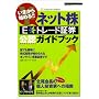 ���܂���n�߂�!!�l�b�g��E*�g���[�h�،����F�K�C�h�u�b�N (SOFTBANK MOOK�\SoftBank Business Select)