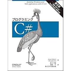 【クリックで詳細表示】プログラミングC＃ 第5版 [大型本]