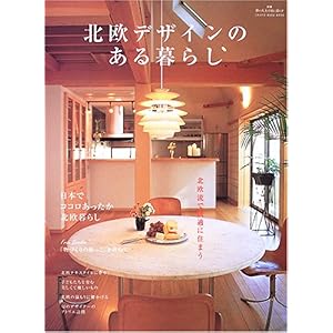 【クリックで詳細表示】北欧デザインのある暮らし―北欧流で快適に住まう (CHIKYU-MARU MOOK) [ムック]