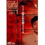 ���~��̒����킢�b�Z���N�V���� 1 [DVD]