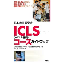 ���{�~�}��w�� ICLS(ACLS��b)�R�[�X�K�C�h�u�b�N
