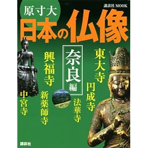 【クリックで詳細表示】原寸大 日本の仏像 奈良編 (講談社MOOK) [ムック]