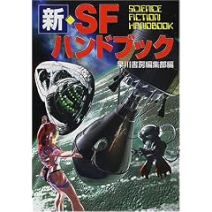 �V�ESF�n���h�u�b�N (�n���J������SF)