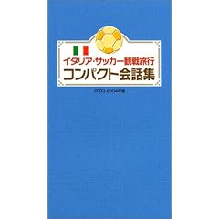 �C�^���A�E�T�b�J�[�ϐ헷�s�R���p�N�g��b�W (2003-2004�N��)