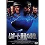 U�{�[�g �Ō�̌��f [DVD]