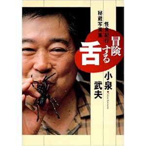 冒険する舌 怪食紀行秘蔵写真集 冒険する舌 怪食紀行秘蔵写真集