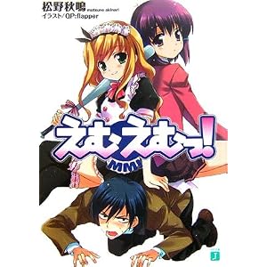 えむえむっ! (MF文庫J)