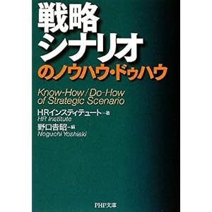 【クリックで詳細表示】戦略シナリオのノウハウ・ドゥハウ (PHP文庫) [文庫]
