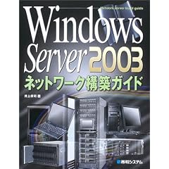 Windows Server2003 �l�b�g���[�N�\�z�K�C�h