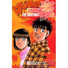 �͂��߂̈���\The fighting! (78) (�u�k�ЃR�~�b�N�X�\Shonen magazine comics (3742��))