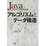 Java�v���O���}�̂��߂̃A���S���Y���ƃf�[�^�\��