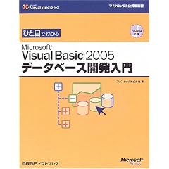 �ЂƖڂł킩��Microsoft Visual Basic2005�f�[�^�x�[�X�J������ (�}�C�N���\�t�g���������)
